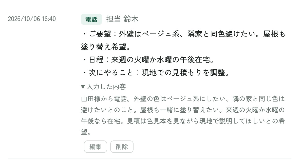 AIが整理した対応の記録。ご要望、日程、次にやることの3行と、入力した原文が表示されている
