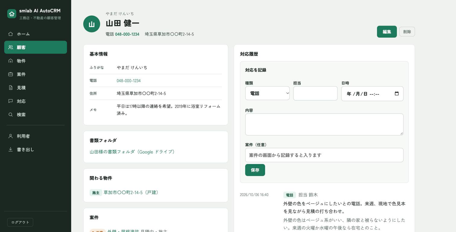 お客様の詳細画面（基本情報、書類フォルダ、関わる物件、案件、見積と、対応の記録の入力欄と履歴が並ぶ）