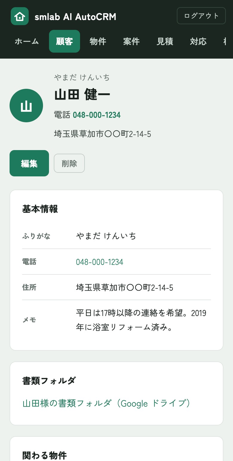 スマートフォンで表示したお客様の詳細画面