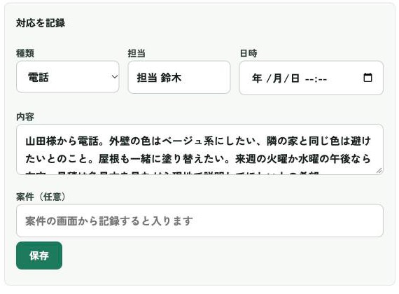 対応を記録する入力欄。種類に電話、担当者、電話で聞いた内容が入力されている