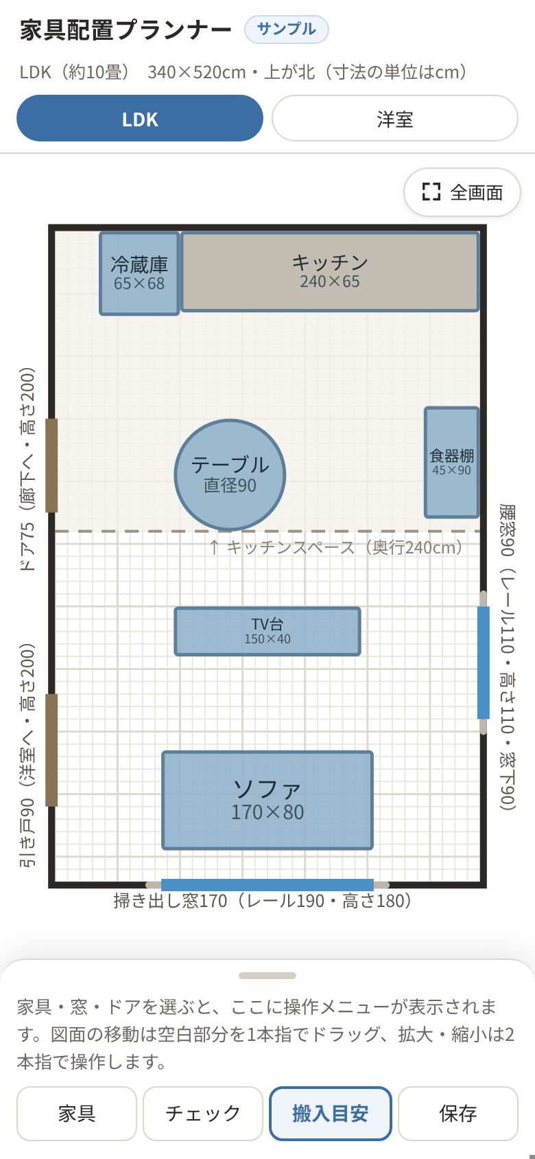 スマートフォンでの表示。図面の下に、家具、チェック、搬入目安、保存の切り替えボタンがある