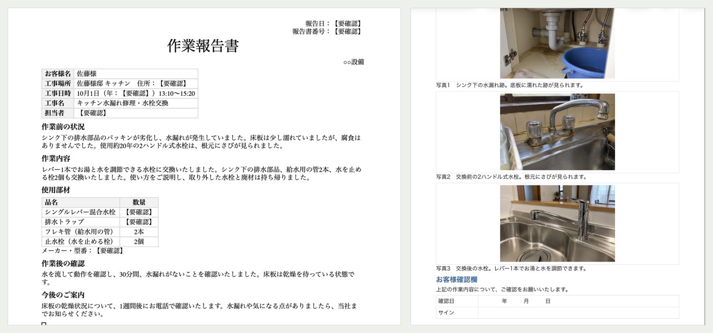 AIが作成したWordの作業報告書2ページ。1ページ目に表題・基本情報の表・作業内容・使用部材の表、2ページ目に枠付きの写真3枚とお客様確認欄があり、年・住所・担当者・部材の数量や型番は【要確認】と表示されている