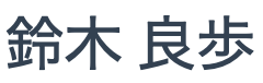 運営責任者名